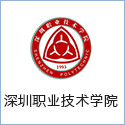 深圳職業(yè)技術學院