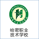 哈密職業(yè)技術學校