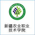 新疆農(nóng)業(yè)職業(yè)技術學院